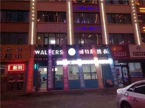 投資開干洗店怎樣選擇店址？