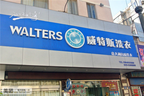 開干洗店加盟需要多少本錢？