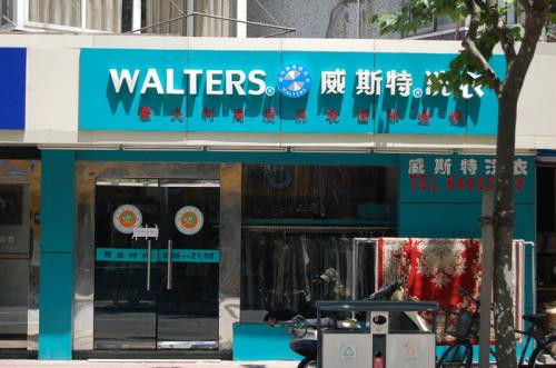 二線城市開干洗店大概能賺多少錢？
