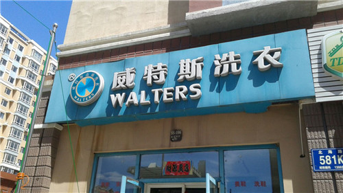 開(kāi)家干洗店大約要投資多少錢(qián)