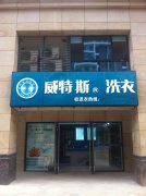 加盟干洗店怎么樣？致富好選擇