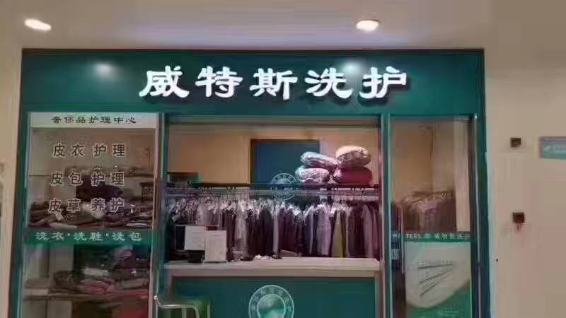 開間小型干洗店需多少錢？萬元啟動(dòng)創(chuàng)業(yè)之旅