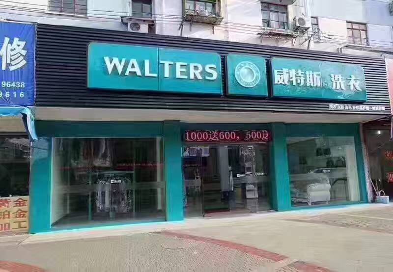 加盟一家干洗店大約多少錢？劃算投資項目