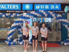 干洗品牌如何獲得加盟商的信賴