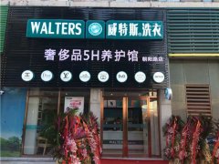 干洗加盟店開店后如何管理