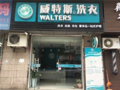 開(kāi)干洗店是自營(yíng)好還是合伙好