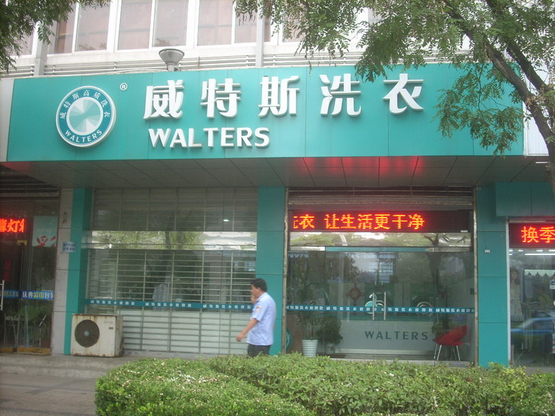 干洗加盟連鎖店開在哪些地方才具有優(yōu)勢