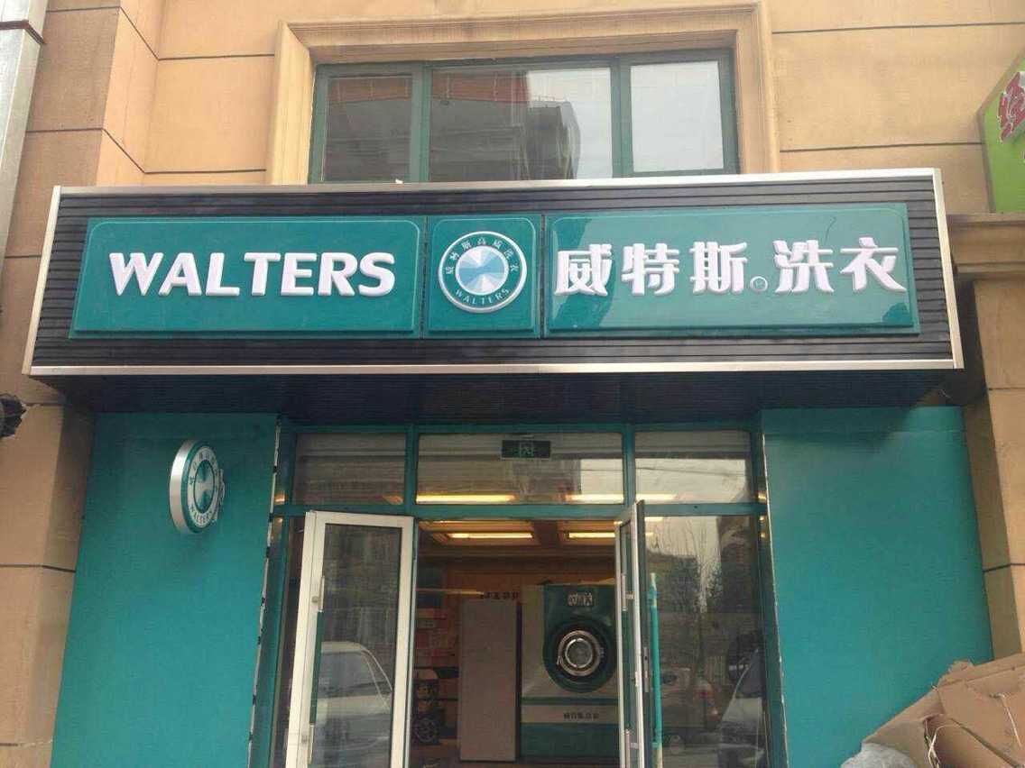 在重慶加盟開家干洗店的利潤大嗎