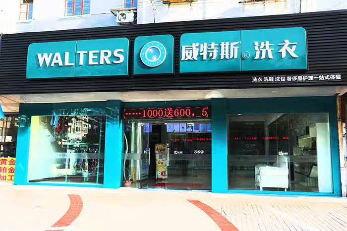 長(zhǎng)沙加盟什么干洗店利潤(rùn)高嗎