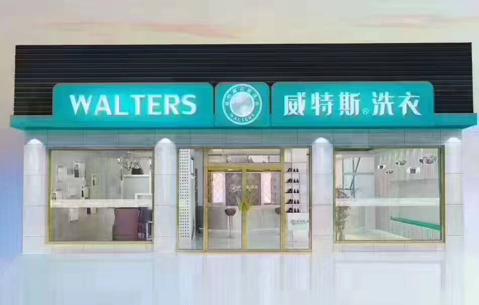 在寧波開間干洗店要多少錢