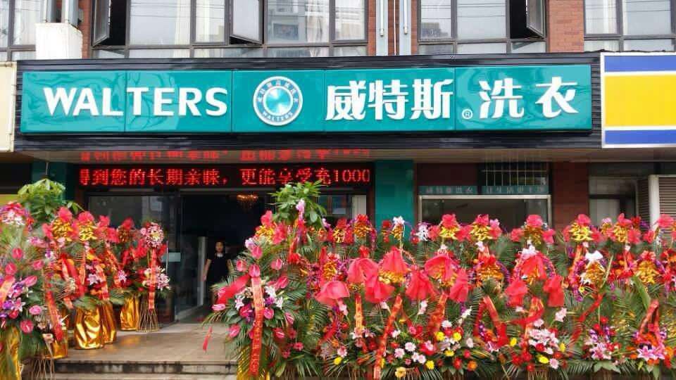 杭州干洗店投資威特斯洗衣怎么樣