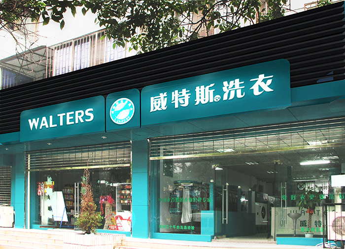 在西安開干洗店有優(yōu)勢嗎
