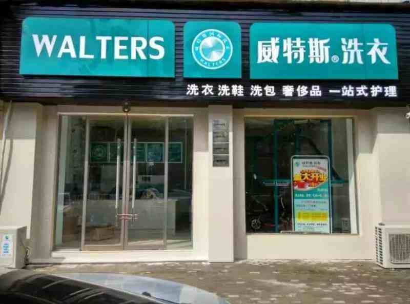 我想在樂平開家干洗店要多少錢