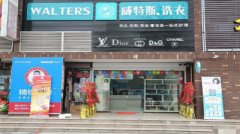幾萬(wàn)元資金能不能開(kāi)一家干洗店