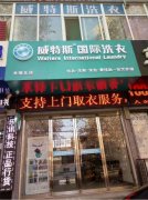 淮安開家干洗店的利潤怎么樣