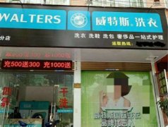 日照開(kāi)一個(gè)干洗店要投資多少錢
