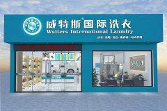 銀川干洗店加盟品牌成本高嗎?